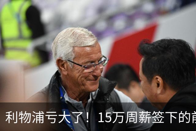 利物浦亏大了！15万周薪签下的前锋 赛季仅出战2分钟