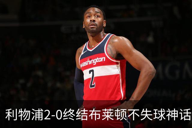 利物浦2-0终结布莱顿不失球神话，豪取主场久违胜利升至第四