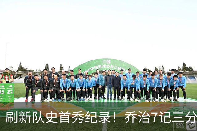 刷新队史首秀纪录！乔治7记三分球空砍38分5板3助5断