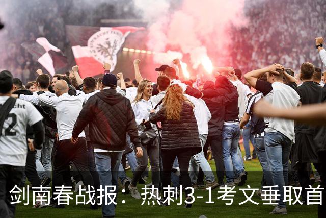 剑南春战报：热刺3-1考文垂取首胜，麦迪逊马尔穆什破门