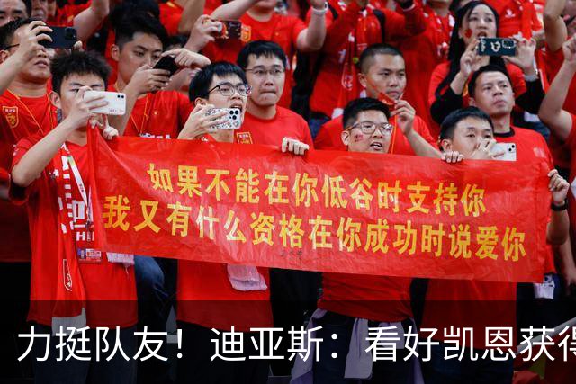 力挺队友！迪亚斯：看好凯恩获得金球奖，他一直都是热门