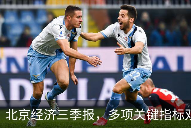 北京经济三季报，多项关键指标双位数高增长