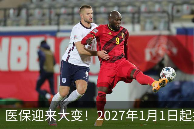 医保迎来大变！2027年1月1日起执行，农民朋友早点了解