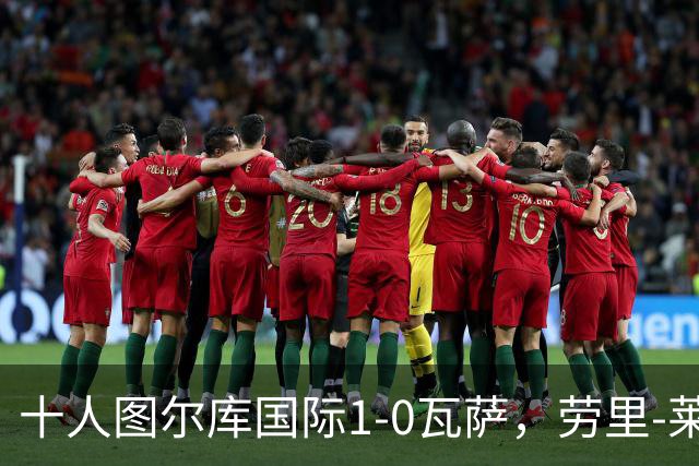 十人图尔库国际1-0瓦萨，劳里-莱内绝杀，莱内染红