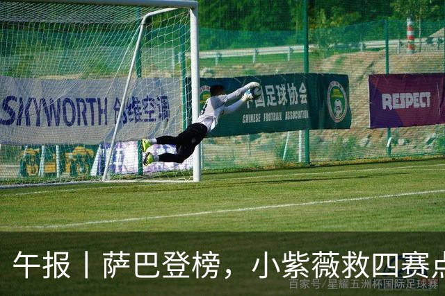 午报丨萨巴登榜，小紫薇救四赛点谢大师三抢七，大坂又整新造型