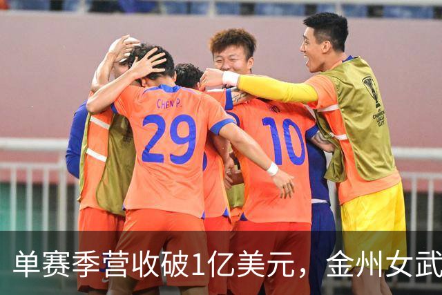 单赛季营收破1亿美元，金州女武神刷新女子球队历史