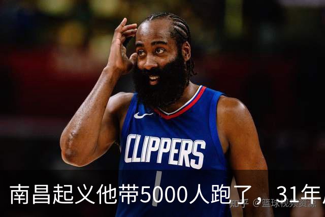 南昌起义他带5000人跑了，31年后却站在天安门城楼