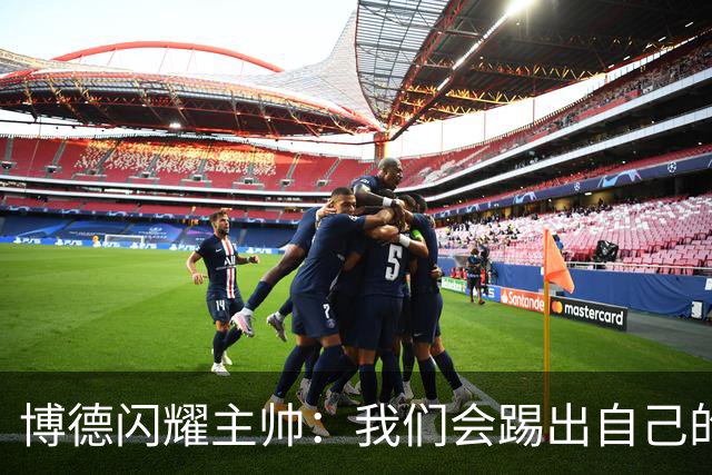 博德闪耀主帅：我们会踢出自己的足球，让那不勒斯感到意外