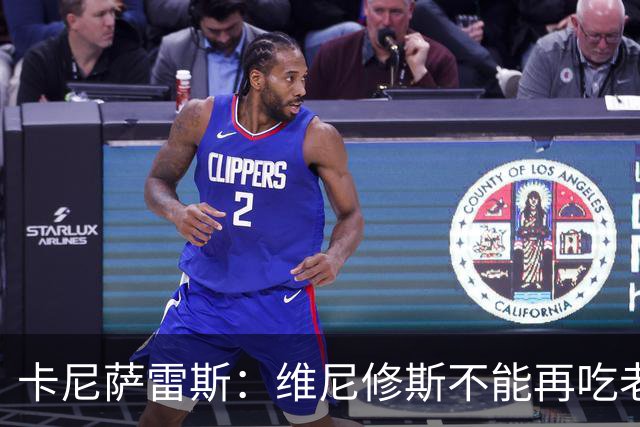 卡尼萨雷斯：维尼修斯不能再吃老本，他得做皇马球员该做的事