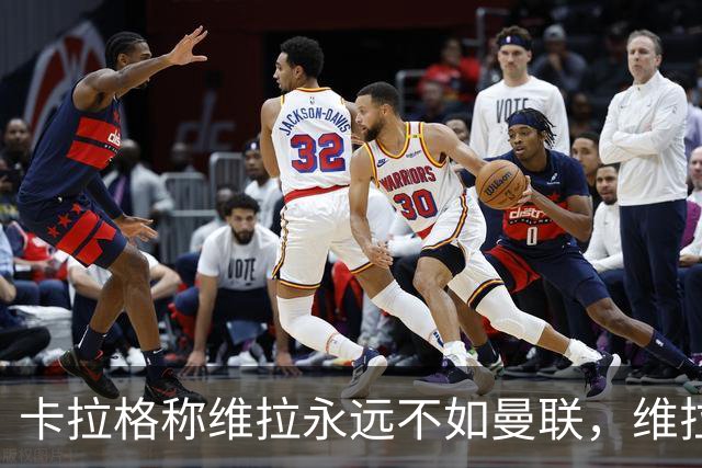 卡拉格称维拉永远不如曼联，维拉忍无可忍将对其提起诉讼