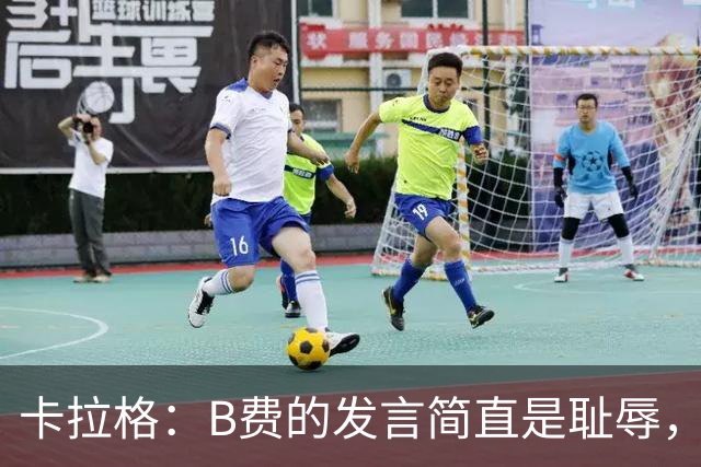 卡拉格：B费的发言简直是耻辱，没有卡里克他拿不了赛季最佳