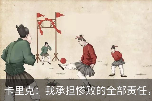 卡里克：我承担惨败的全部责任，但这种表现完全不能接受