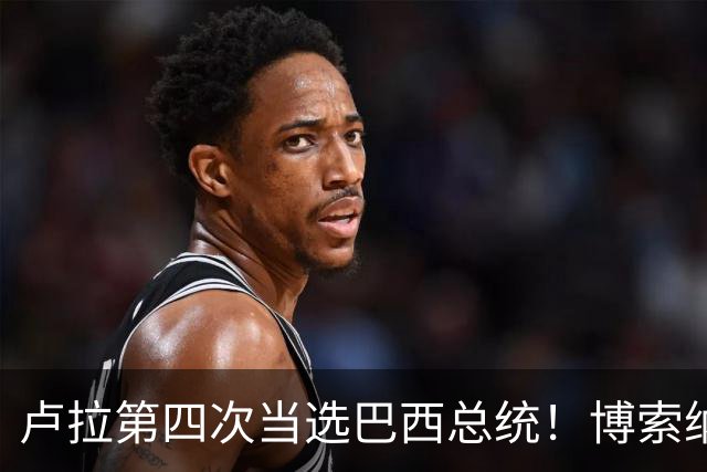 卢拉第四次当选巴西总统！博索纳罗不认输