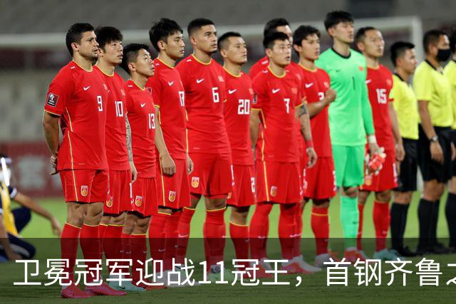 卫冕冠军迎战11冠王，首钢齐鲁之行遇硬仗，CBA再赛3轮，央视直播8场