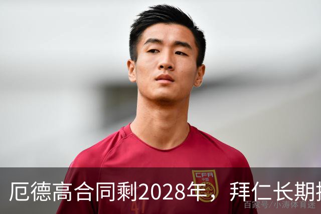 厄德高合同剩2028年，拜仁长期接触，阿森纳松口愿卖