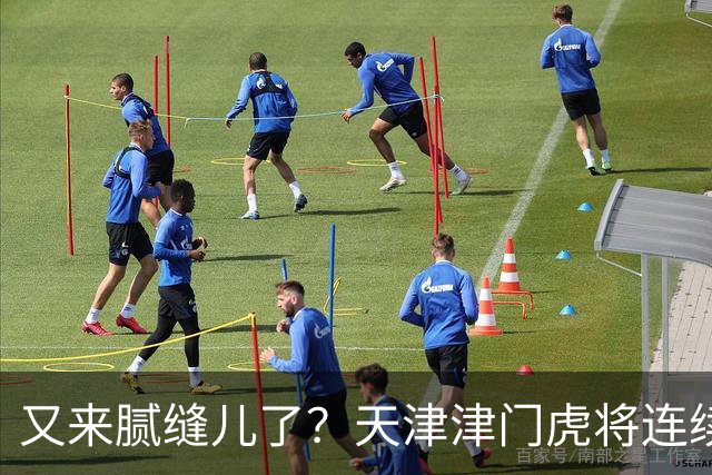又来腻缝儿了？天津津门虎将连续3个赛季收官战影响冠军争夺