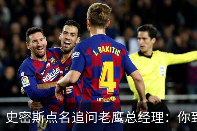 史密斯点名追问老鹰总经理：你到底在哪？