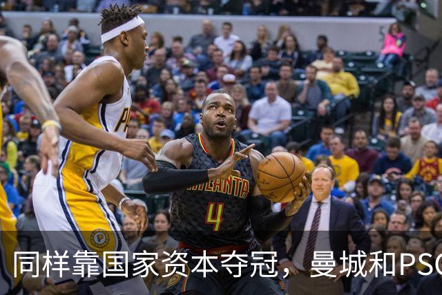 同样靠国家资本夺冠，曼城和PSG为何走向两个极端？