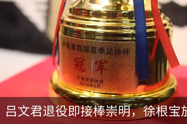 吕文君退役即接棒崇明，徐根宝放权，弟子自治能续写传奇吗？
