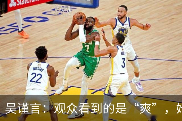 吴谨言：观众看到的是“爽”，她看到的是“痛”！
