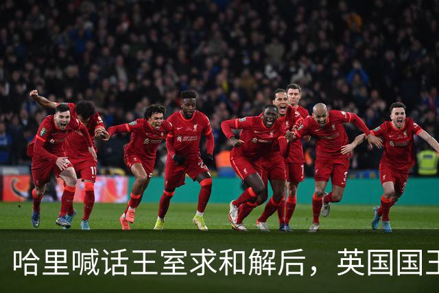 哈里喊话王室求和解后，英国国王举办国宴，高调赞扬威廉王子