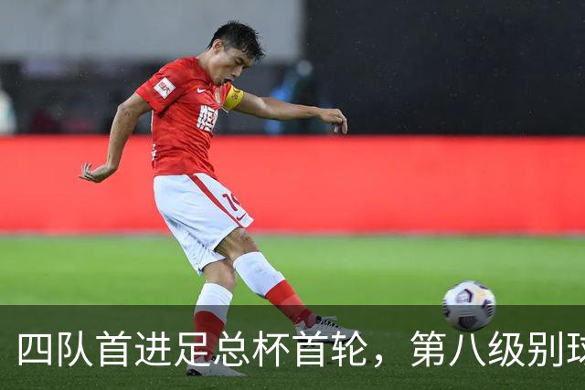 四队首进足总杯首轮，第八级别球队2比1掀翻高两级对手