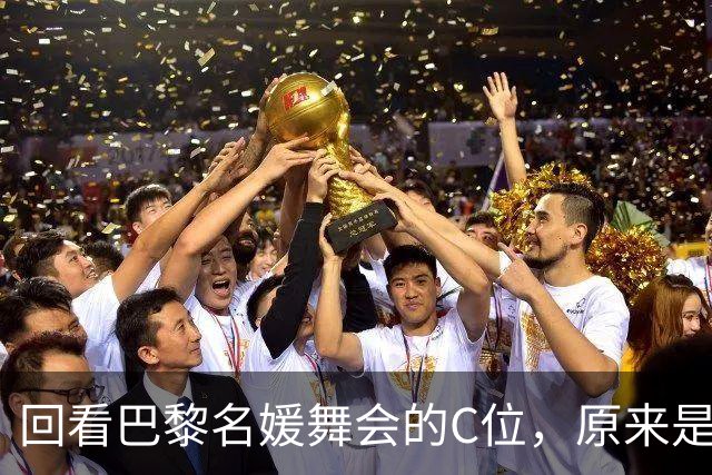 回看巴黎名媛舞会的C位，原来是开云集团的太子妃！