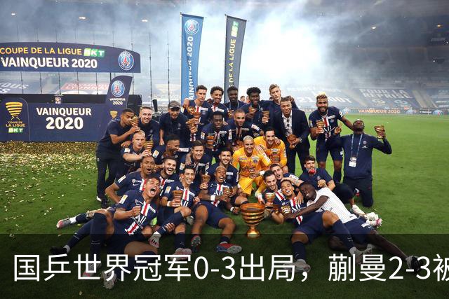 国乒世界冠军0-3出局，蒯曼2-3被翻盘，陈熠独扛大旗迎战日本天才