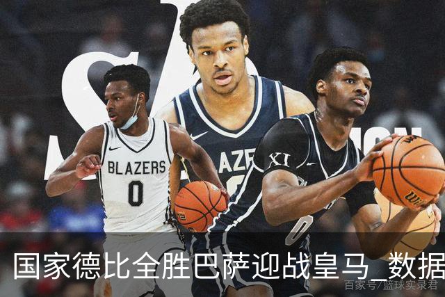 国家德比全胜巴萨迎战皇马 数据示半场锁胜局