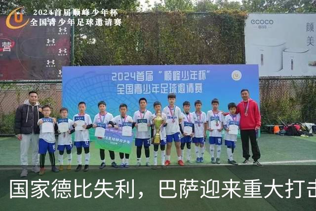 国家德比失利，巴萨迎来重大打击，西甲争冠形势严峻