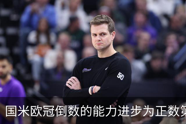 国米欧冠倒数的能力进步为正数第四 会过人的蓝黑军为何变弱了？