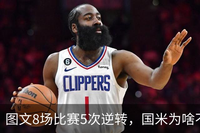 图文8场比赛5次逆转，国米为啥不能“早点赢球”