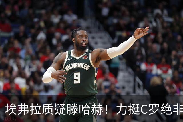 埃弗拉质疑滕哈赫！力挺C罗绝非问题根源，曼联烂摊子别再甩锅