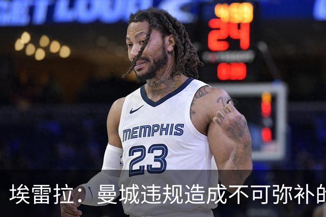 埃雷拉：曼城违规造成不可弥补的伤害，穆帅能拿亚军很了不起