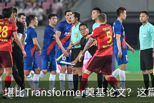 堪比Transformer奠基论文？这篇研究让AI圈吵起来了