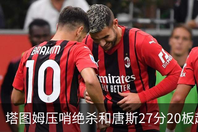 塔图姆压哨绝杀&唐斯27分20板超级两双，今日最佳你选谁？