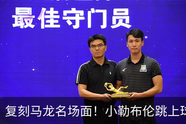 复刻马龙名场面！小勒布伦跳上球台庆祝夺冠，欧锦赛双线登顶创多项纪录