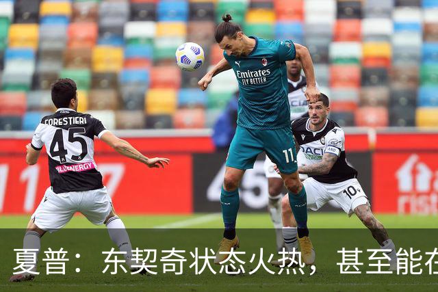 夏普：东契奇状态火热，甚至能在三分线外把你晃倒