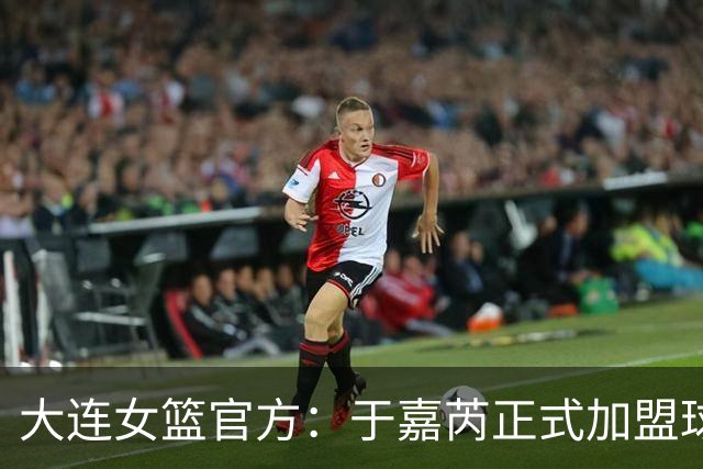 大连女篮官方：于嘉芮正式加盟球队 将身披19号战袍