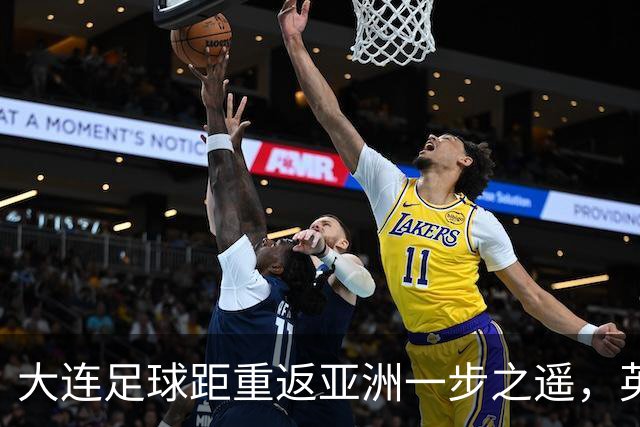 大连足球距重返亚洲一步之遥，英博49分仍未确保下赛季亚战