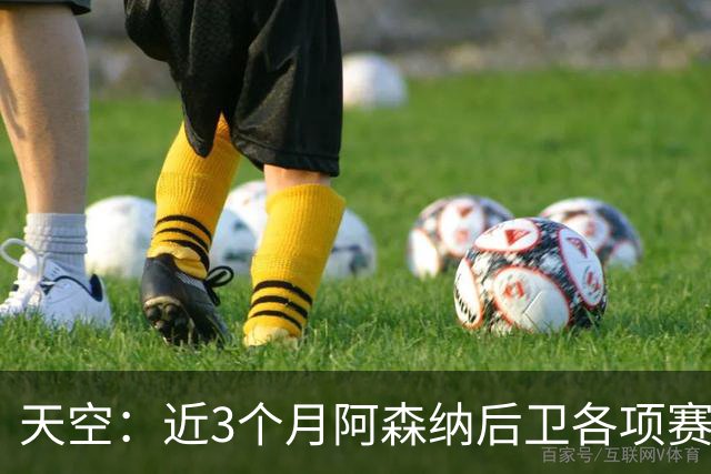 天空：近3个月阿森纳后卫各项赛事进球数超前锋，他们缺顶级射手