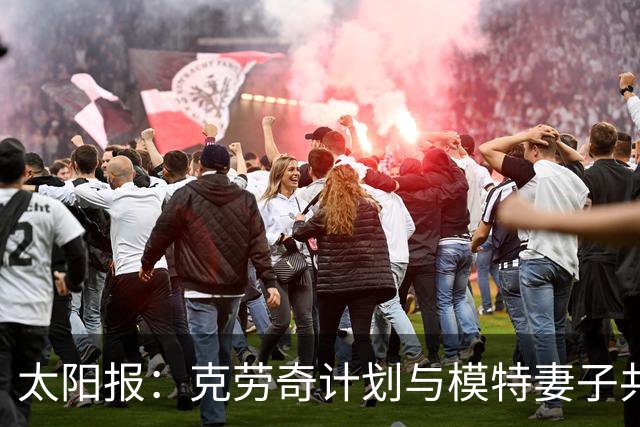 太阳报：克劳奇计划与模特妻子共同收购法纳姆镇拍真人秀