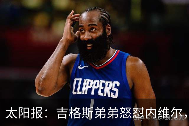太阳报：吉格斯弟弟怒怼内维尔，曼联老板才该对现状负责