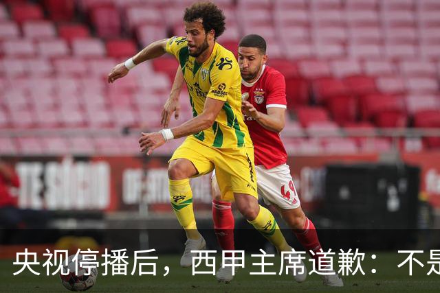 央视停播后，西甲主席道歉：不是良心发现，是账单先疼