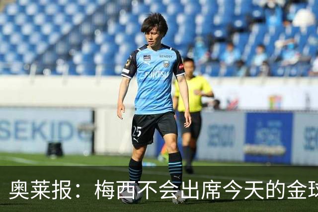 奥莱报：梅西不会出席今天的金球奖颁奖典礼