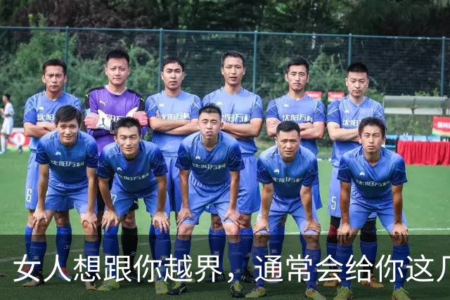 女人想跟你越界，通常会给你这几种暗示，别傻傻不清楚