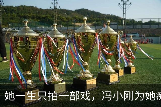 她一生只拍一部戏，冯小刚为她痴迷几十年，如今身价过亿成赢家！