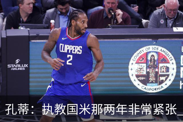 孔蒂：执教国米那两年非常紧张 现在他们有竞争力