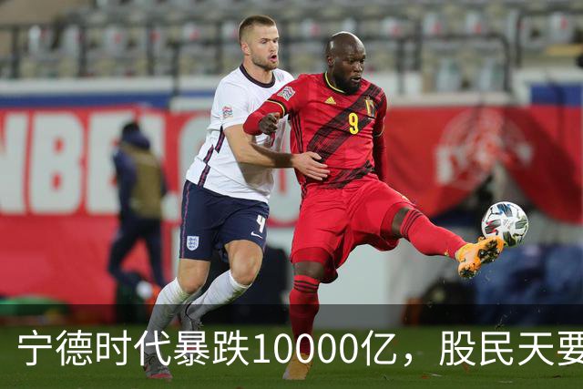 宁德时代暴跌10000亿，股民天要塌了