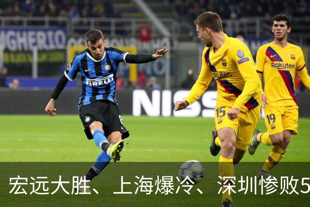 宏远大胜、上海爆冷、深圳惨败58分，CBA又乱了！联赛积分榜如下